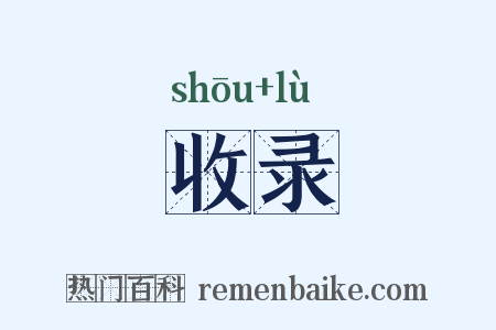收录是什么意思的图片